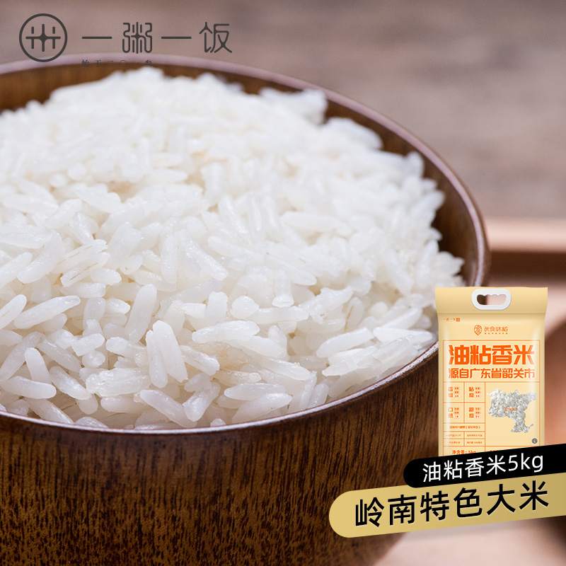 一粥一饭良食味稻 油粘香米5kg 煲仔饭专用米细长粒香米10斤 岭南大米 油粘米5kg