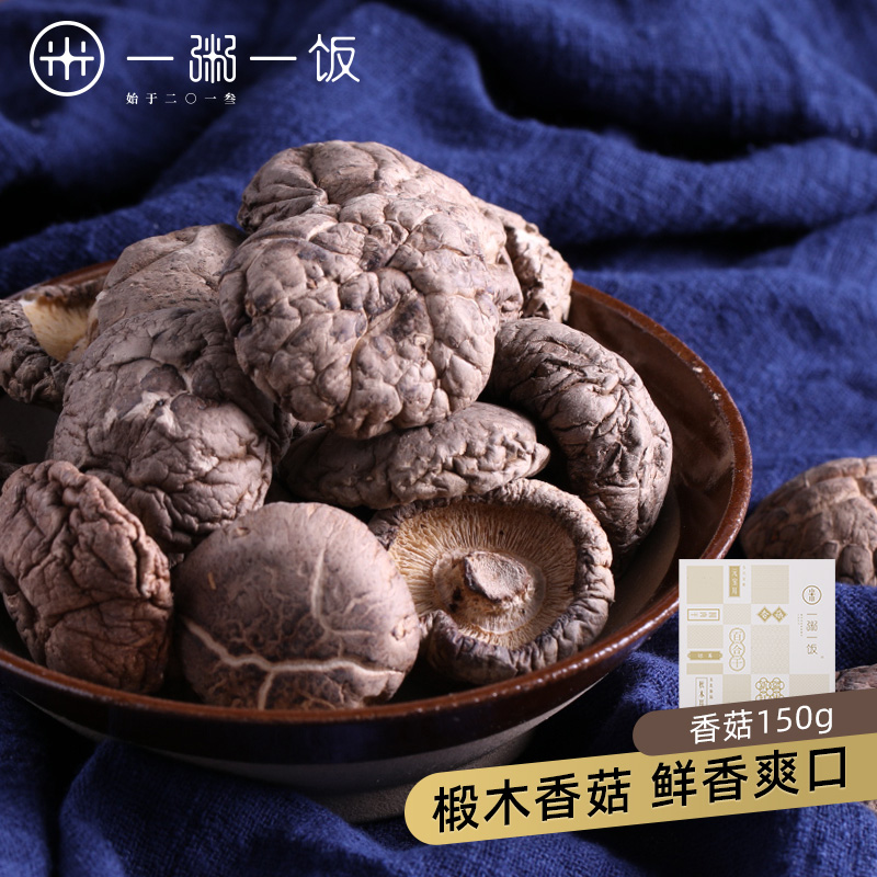 一粥一饭 香菇150g 庆元椴木蘑菇 剪脚菇 农家蘑菇香菇